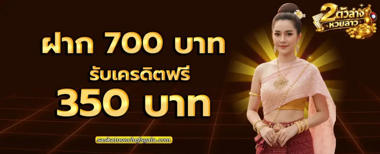 สอง ตัว ล่าง หวย ลาว โปรโมชั่น