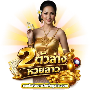 หวยลาว 6 ตัว ย้อน หลัง ทุก งวด 2568
