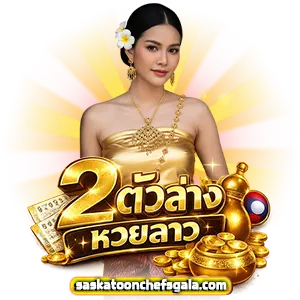 หวยลาว ย้อน หลัง